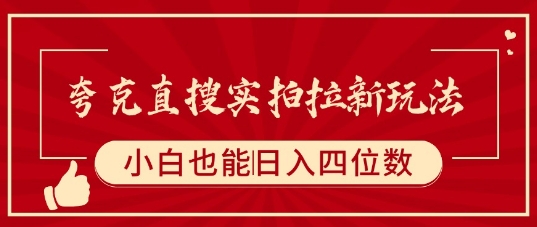 夸克直搜实拍拉新玩法，小白也可以日入四位数-创业项目网