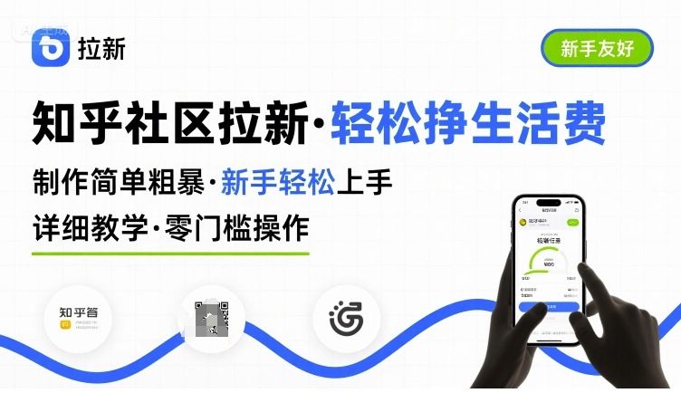 知乎社区拉新，制作简单粗暴，新手轻松上手，详细教学，轻松挣取生活费-创业项目网