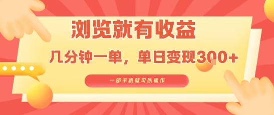 淘宝闪购浏览就有收益，几分钟一单，一部手机就可操作，操作简单，小白轻松日入300+-创业项目网