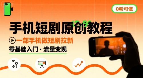 手机短剧原创教程，教你一部手机做短剧拉新，0粉可做-创业项目网