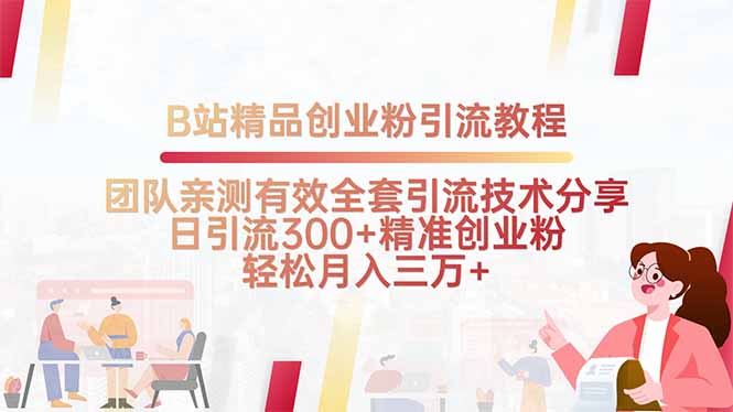 B站精品创业粉引流教程，团队亲测有效全套引流技术分享，日引流300+精准粉-创业项目网