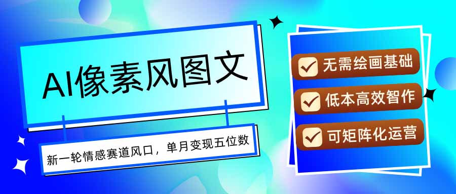 AI像素风图文超详细实操全过程，每天一小时轻松易上手，单月变现五位数-创业项目网