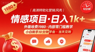 外面收费1980的情感项目，一天到手1k+，小白新手10分钟就能学会-创业项目网