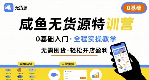 闲鱼无货源特训营，0基础带你玩转闲鱼无货源-创业项目网