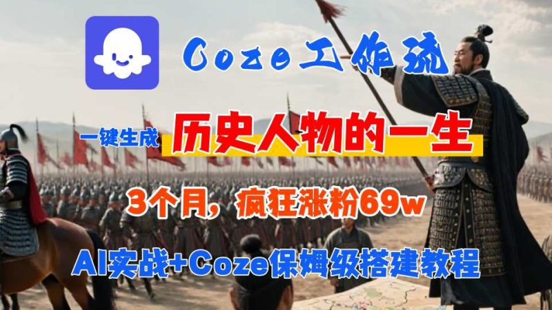 Coze工作流从0-1保姆级搭建教程,3个月涨粉69W,AI智能体一键生成历史人物一生视频,3分钟出一条,条条万赞-创业项目网