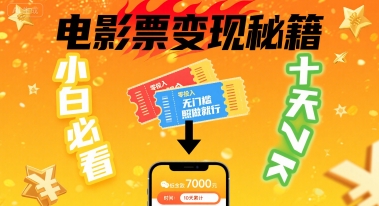 小白必看！卖电影票项目，零投入无门槛谁都能做，十天到手 7k，照做就行-创业项目网