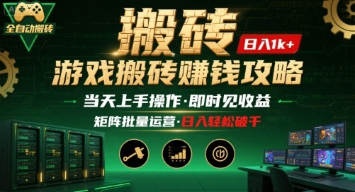 游戏全自动搬砖：长久稳定，当天上手就见收益，矩阵操作日入1k+-创业项目网