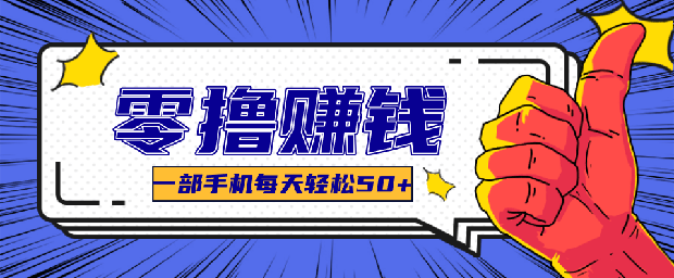 一个超简单的小项目，让你轻松躺赚，一天能有100到300元的收入-创业项目网