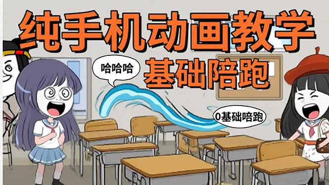 手机沙雕动画：制作流程全解析，爆笑文案创作技巧，基础软件操作指南-创业项目网