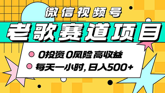 超牛逼的经典老歌赛道，AI原创无需搬运，每天1小时，日入500+，带实操教程-创业项目网
