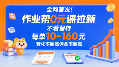 全网首发！作业帮0元课拉新，不存在留存，每单最低10米，转化率越高佣金率越高-创业项目网