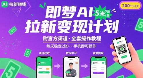 即梦AI拉新项目，一单5米，每天稳定收入200+(附渠道+教程)-创业项目网