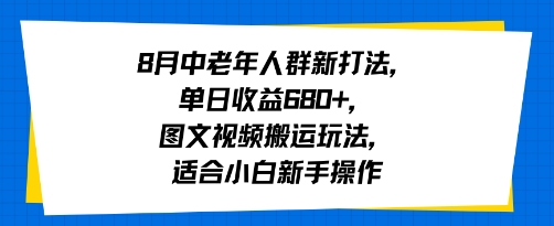 8月中老年人群新打法，单日收益600+，图文视频搬运玩法，适合小白新手操作-创业项目网