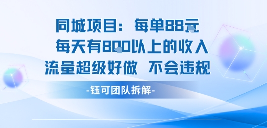 同城项目每单88米，每天有8张以上的收入，流量超级好做，不会违规-创业项目网