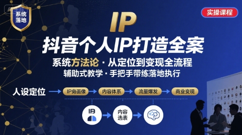 抖音个人IP系统落地实操大课，实操课程，辅助落地-创业项目网