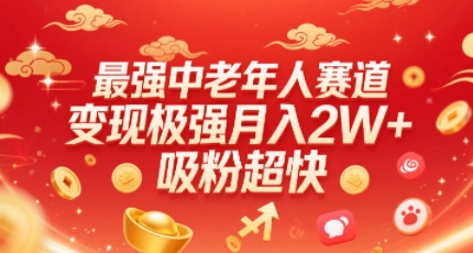 最强中老年人赛道，变现极强，吸粉超快，0门槛-创业项目网