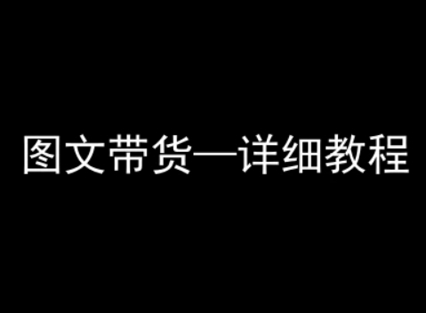 抖音图文带货详细教程，简单易上手，小白都能学会-创业项目网