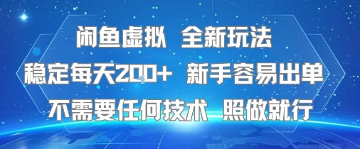 闲鱼虚拟全新玩法，稳定每天200+ ，新手容易出单不需要任何技术，照做就行-创业项目网