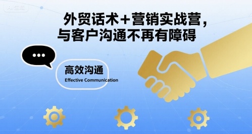 外贸话术+营销实战营，与客户沟通不再有障碍-创业项目网