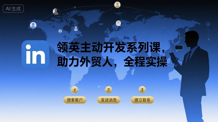 领英主动开发系列课，助力外贸人，全程实操-创业项目网