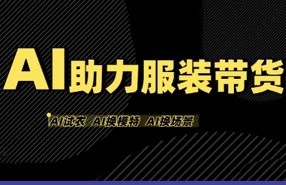AI助力服装带货，不出镜、不买样品、不搭建场地、不拍摄，一个人在家就能做服装达人带货-创业项目网