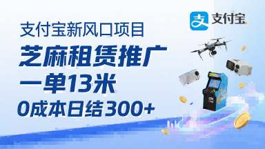 支付宝新风口项目，芝麻租赁推广，用户免押下单你躺挣，一单13米，0成本日结3张+，附专属口令获取通道-创业项目网