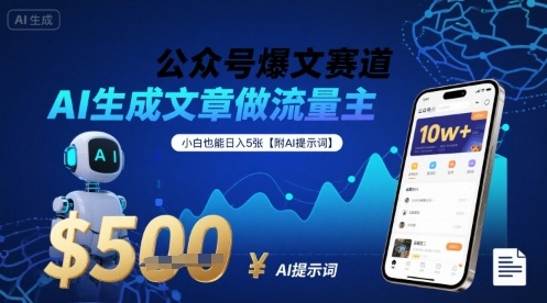 公众号爆文赛道，AI生成文章做流量主，小白也能日入5张【附AI提示词】-创业项目网