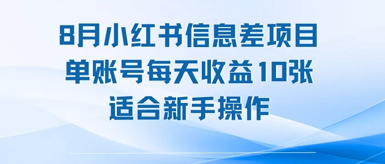 8月小红书信息差项目，单账号每天收益10张，适合新手操作-创业项目网