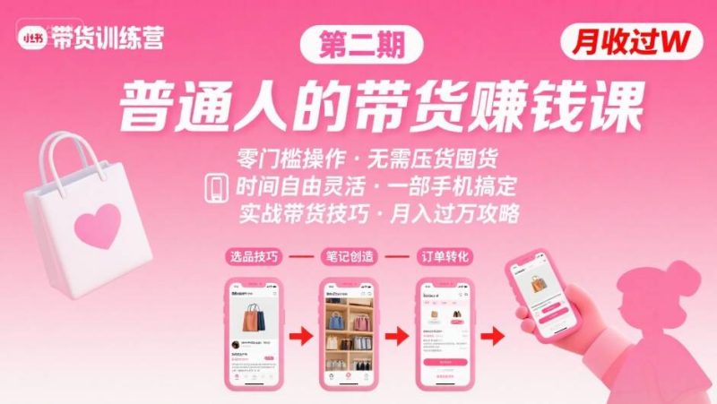小红书带货第二期训练营,普通人月收过W的带货课,时间自由,零门槛无压货,一部手机即可操作-创业项目网