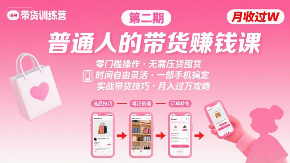 小红书带货第二期训练营，普通人月收过W的带货课，时间自由，零门槛无压货，一部手机即可操作-创业项目网
