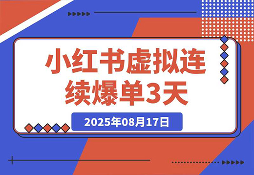 小红书虚拟连续爆单3天，卖了1300单后的总结（可复制版）-创业项目网