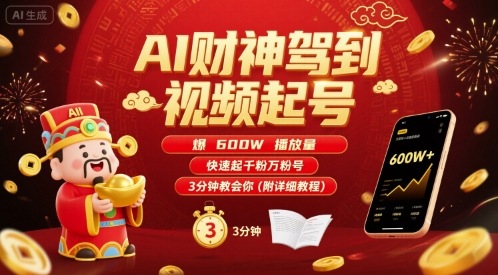AI财神驾到视频起号，爆600W播放量，快速起千粉万粉号，3分钟教会你(附详细教程)-创业项目网