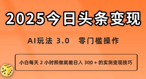 今日头条新玩法：AI玩法 3.0.零门槛操作，小白每天 2 小时照做就能日入3张 + 的实测变现技巧-创业项目网