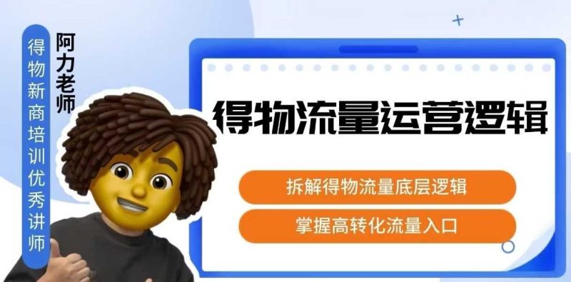 得物流量运营逻辑，​拆解得物流量底层逻辑，掌握高转化入口-创业项目网