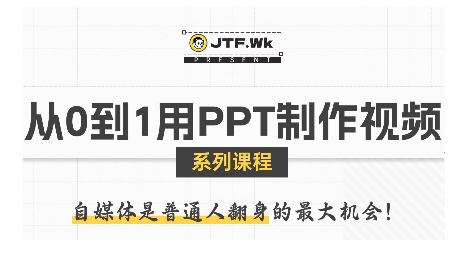 从0到1用PPT制作自媒体视频，带你零基础起步，用PPT打造吸睛自媒体视频-创业项目网