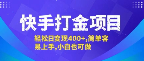 快手打金项目，轻松日变现4张+，简单容易上手，小白也可做-创业项目网
