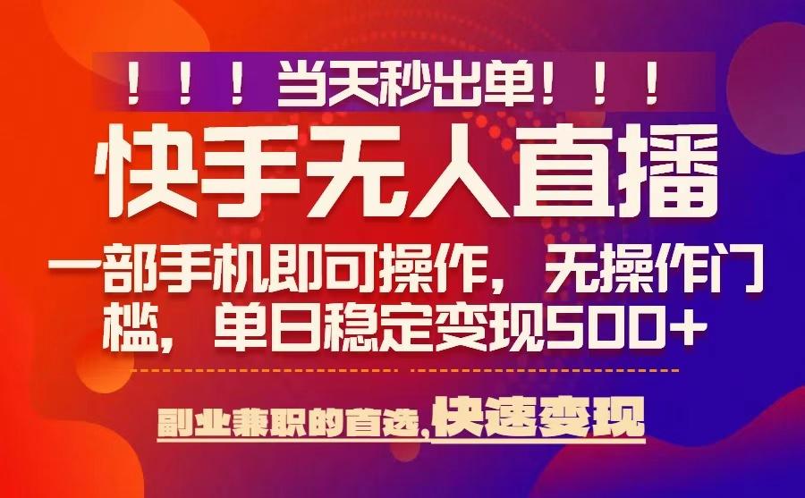 当天秒出单，无人直播最新技术，0风控，轻松日入5张+-创业项目网