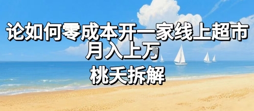 论如何零成本开一家线上超市，月入上W-创业项目网