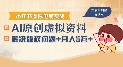 借助AI操作小红书虚拟电商，解决资料版权问题，新手轻松月入过万-创业项目网