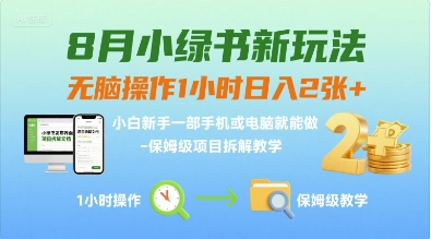8月小绿书新玩法，无脑操作1小时日入2张+，小白新手一部手机或电脑就能做，保姆级项目拆解教学-创业项目网