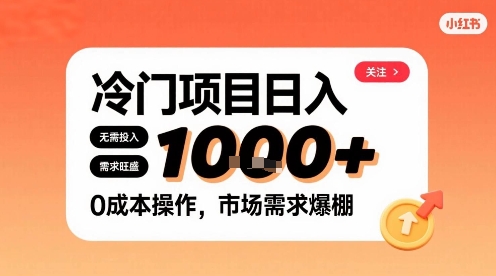 在小红书上发现个冷门路子，需求不小，零成本操作，每天能有1k进账-创业项目网