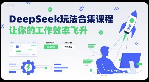 DeepSeek玩法合集课程，让你的工作效率飞升-创业项目网