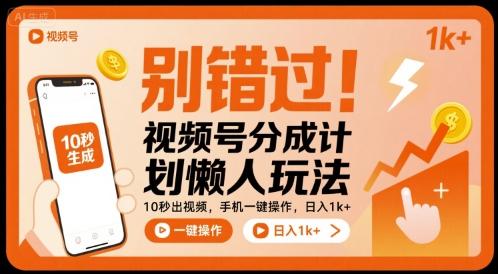 别错过！视频号分成计划懒人玩法，10秒出视频，手机一键操作，日入1k+-创业项目网