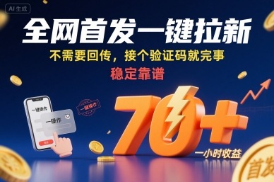全网首发一键拉新项目，不需要回传，接个验证码就完事，稳定靠谱，一小时收益70+-创业项目网