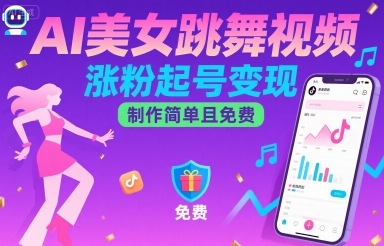 AI美女跳舞视频，涨粉起号变现，制作简单且免费-创业项目网