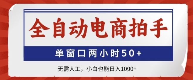 全自动电商拍手，单窗口两小时50+，无需人工，新手也能轻松日入1000+-创业项目网