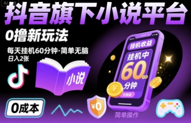 抖音旗下小说平台0撸新玩法，每天挂机60分钟，简单无脑，日入200+-创业项目网