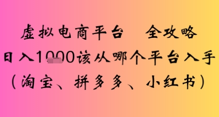 虚拟电商平台全攻略日入多张该从哪个平台入手-创业项目网