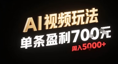 新型AI视频玩法每条视频盈利7张，一周搞了5k，小白可以玩无需剪辑添加音频即可-创业项目网