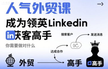人气外贸课-成为领英Linkedin获客高手，你需要做对什么-创业项目网